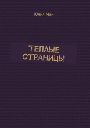 обложка книги Теплые страницы автора Юлия Май