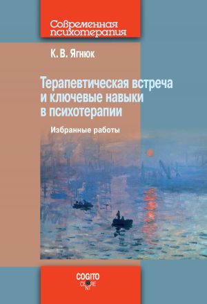 обложка книги Терапевтическая встреча и ключевые навыки в психотерапии автора Константин Ягнюк