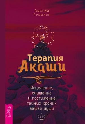 обложка книги Терапия Акаши: исцеление, очищение и постижение тайных хроник вашей души автора Аманда Романия