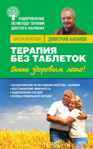 обложка книги Терапия без таблеток. Быть здоровым легко! автора Дмитрий Наумов