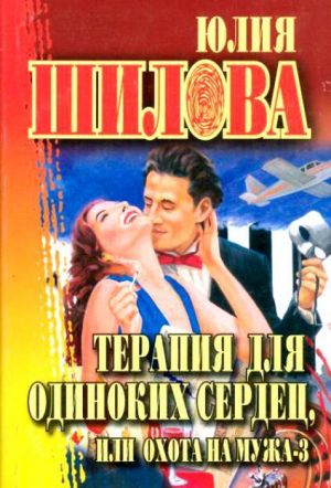 обложка книги Терапия для одиноких сердец, или Охота на мужа-3 автора Юлия Шилова