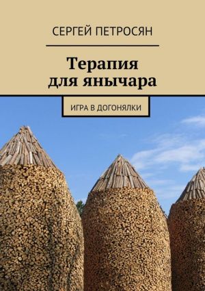 обложка книги Терапия для янычара автора Сергей Петросян