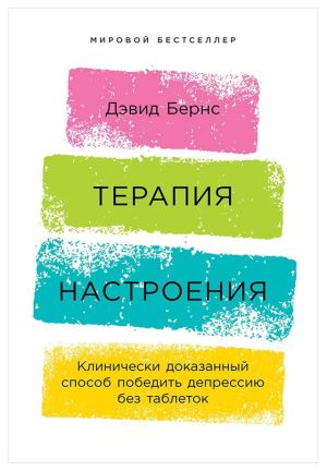 обложка книги Терапия настроения. Клинически доказанный способ победить депрессию без таблеток автора Дэвид Бернс