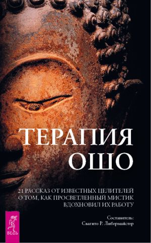 обложка книги Терапия Ошо. 21 рассказ от известных целителей о том, как просветленный мистик вдохновил их работу автора Свагито Либермайстер