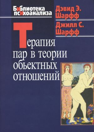 обложка книги Терапия пар в теории объектных отношений автора Дэвид Шарфф
