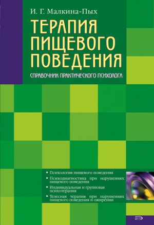обложка книги Терапия пищевого поведения автора Ирина Малкина-Пых