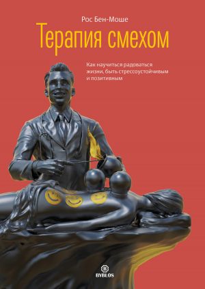 обложка книги Терапия смехом. Как научиться радоваться жизни, быть стрессоустойчивым и позитивным автора Рос Бен-Моше