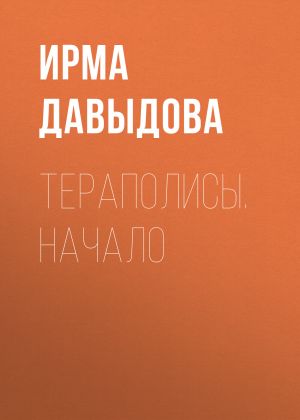 обложка книги Тераполисы. Начало автора Ирма Давыдова