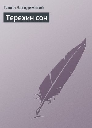 обложка книги Терехин сон автора Павел Засодимский