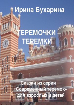 обложка книги Теремочки – теремки автора Ирина Бухарина