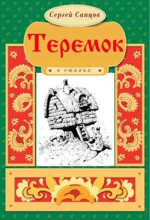 обложка книги Теремок автора Сергей Сапцов