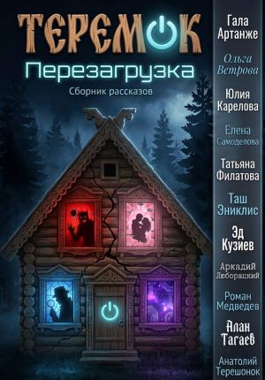 обложка книги Теремок. Перезагрузка автора Алан Тагаев