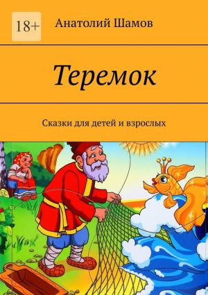 обложка книги Теремок. Сказки для детей и взрослых автора Анатолий Шамов