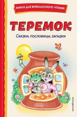 обложка книги Теремок. Сказки, пословицы, загадки автора Народное творчество