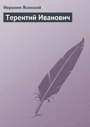 обложка книги Терентий Иванович автора Иероним Ясинский