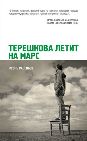 обложка книги Терешкова летит на Марс автора Игорь Савельев