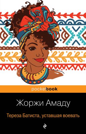 обложка книги Тереза Батиста, уставшая воевать автора Жоржи Амаду