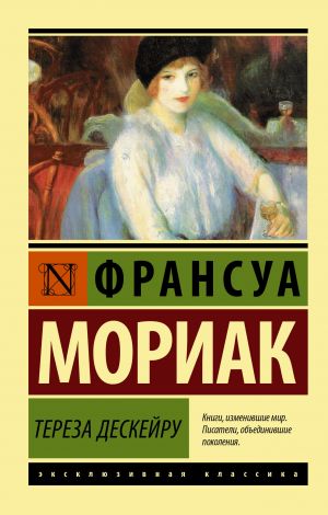 обложка книги Тереза Дескейру автора Франсуа Мориак