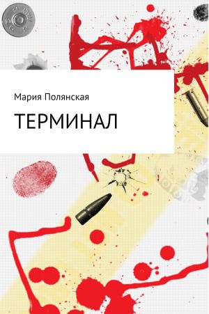 обложка книги Терминал автора Мария Полянская