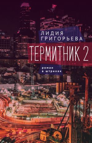 обложка книги Термитник 2 – роман в штрихах автора Лидия Григорьева