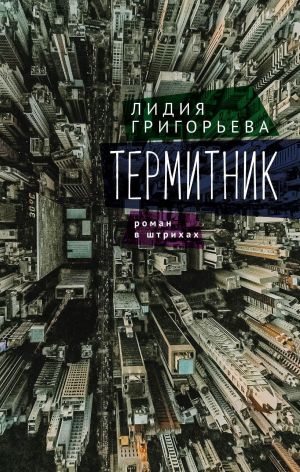 обложка книги Термитник – роман в штрихах автора Лидия Григорьева