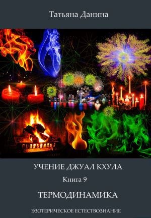 обложка книги Термодинамика автора Татьяна Данина