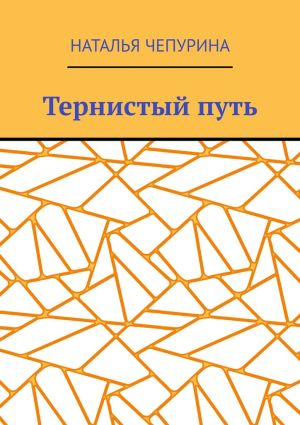обложка книги Тернистый путь автора Наталья Чепурина