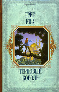 обложка книги Терновый Король автора Грегори Киз