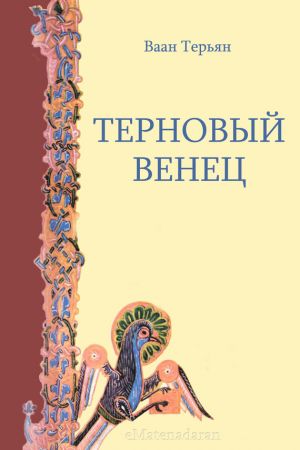обложка книги Терновый венец автора Ваан Терьян