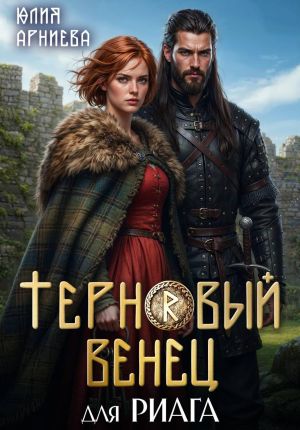обложка книги Терновый венец для риага автора Юлия Арниева