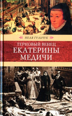 обложка книги Терновый венец Екатерины Медичи автора Неля Гульчук