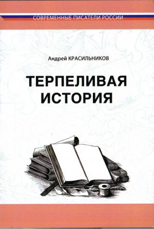 обложка книги Терпеливая история автора Андрей Красильников