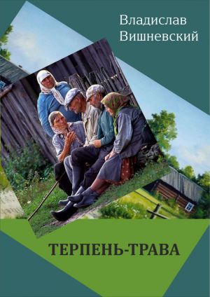 обложка книги Терпень-трава автора Владислав Вишневский