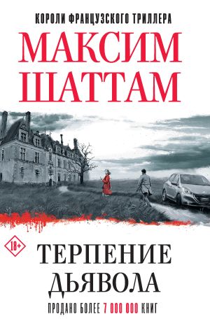 обложка книги Терпение дьявола автора Максим Шаттам