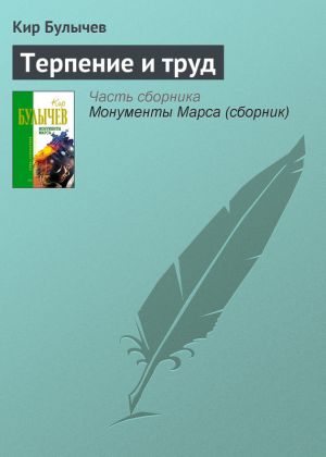 обложка книги Терпение и труд автора Кир Булычев