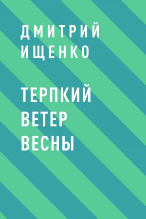 обложка книги Терпкий ветер весны автора Дмитрий Ищенко