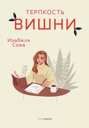 обложка книги Терпкость вишни автора Изабеля Сова