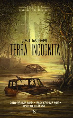 обложка книги Terra Incognita: Затонувший мир. Выжженный мир. Хрустальный мир (сборник) автора Джеймс Баллард