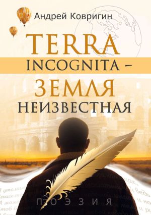 обложка книги Terra incognita – земля неизвестная автора Андрей Ковригин