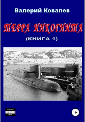 обложка книги Терра инкогнита. Книга 1-я автора Валерий Ковалев