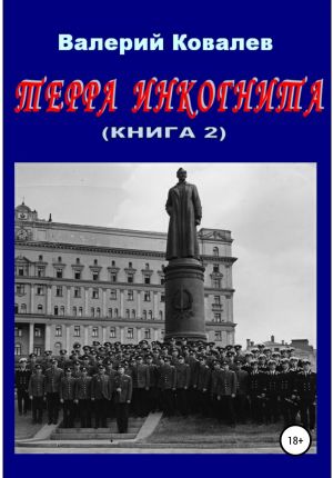 обложка книги Терра инкогнита. Книга 2 автора Валерий Ковалев