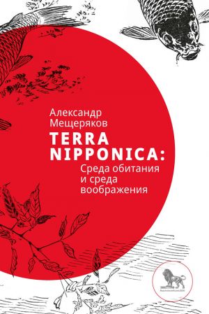 обложка книги Terra Nipponica: Среда обитания и среда воображения автора Александр Мещеряков
