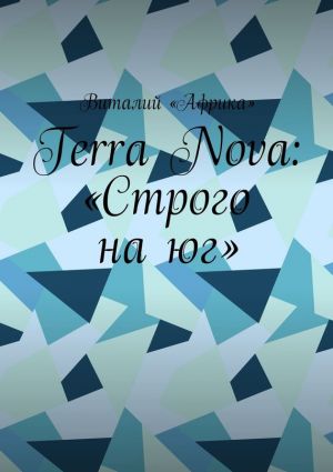 обложка книги Terra Nova: «Строго на юг» автора Виталий «Африка»
