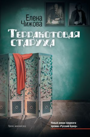 обложка книги Терракотовая старуха автора Елена Чижова