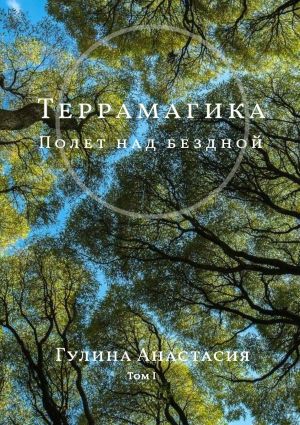 обложка книги Террамагика. Полет над бездной. Том I автора Анастасия Гулина