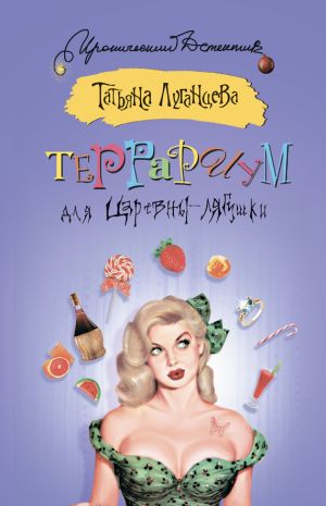 обложка книги Террариум для Царевны-лягушки автора Татьяна Луганцева