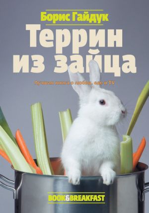 обложка книги Террин из зайца автора Борис Гайдук