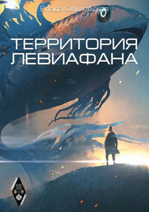 обложка книги Территорая Левиафана автора Влада Ольховская