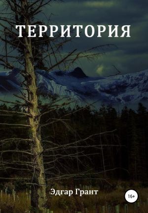 обложка книги Территория автора Эдгар Грант