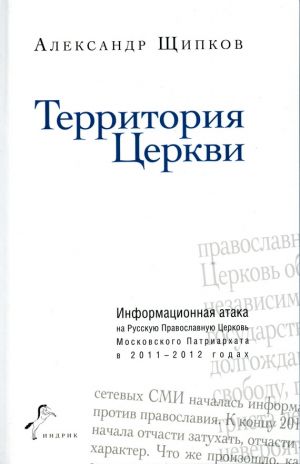обложка книги Территория Церкви автора Александр Щипков